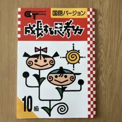 【新品未使用】成長する思考 10級 国語