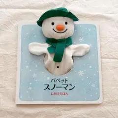 パペット スノーマン しかけえほん レイモンドブリッグズ ぬいぐるみ付き絵本