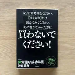 非常識な成功法則 : お金と自由をもたらす8つの習慣