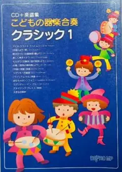 CD+楽譜集 こどもの器楽合奏 クラシック 1　CD未開封