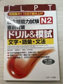 日本語能力試験N2 直前対策 ドリル&模試