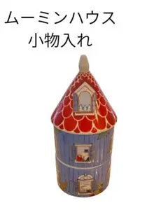 ムーミンハウス小物入れ