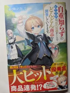 自重知らずの転生貴族は現代知識チートでどんどん商品を開発していきます！