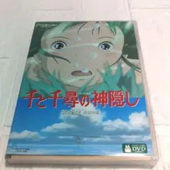 『DVD　千と千尋の神隠し　本編ディスク1枚　純正ケース付き　国内正規品』