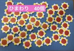 ハンドメイド　折り紙　ひまわり　40個