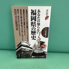 あなたの知らない福岡県の歴史