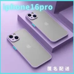 iphone16pro用ケースカバー新品マットワイヤレス充電対応パープル人気