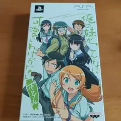 俺の妹がこんなに可愛いわけがない ポータブル