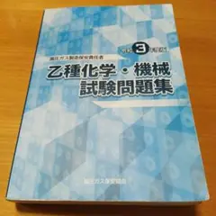 令和3年度版 高圧ガス製造保安責任者 乙種化学機械試験問題集