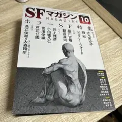 【最新刊】SFマガジン 2025年10月号