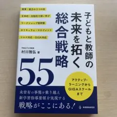 子どもと教師の未来を拓く総合戦略55