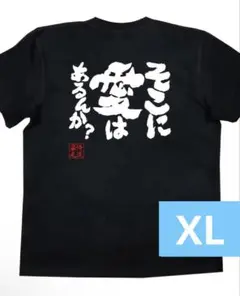 【新品/XL】おもしろ Tシャツ 半袖 そこに愛はあるんか？