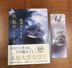汝、星のごとく　凪良ゆう　文庫本