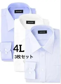 アオキ 長袖 シャツ3点 形態安定 抗菌防臭加工 綿高混率 立体縫製 4L