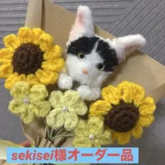 sekisei様オーダー品