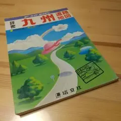 スーパーミリオン　詳密九州道路地図　塔文社　昭和60年
