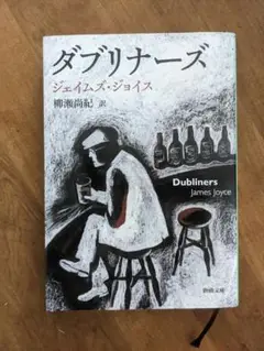 ダブリナーズ