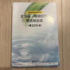 薬剤師国家試験　全国統一模試模擬試験　2024年　255