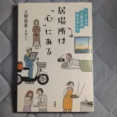 居場所は心にある ―ニッポン放送 上柳昌彦 あさぼらけ― 初版