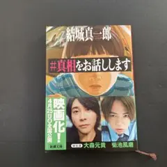 #真相をお話しします