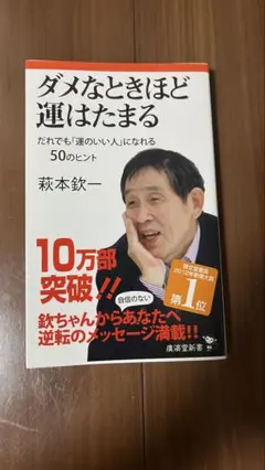 ダメなときほど運はたまる : だれでも「運のいい人」になれる50のヒント