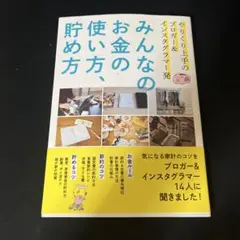 みんなのお金の使い方、貯め方