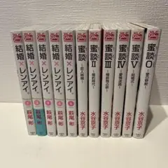 結婚✖️レンアイ 1-5 、蜜談 0-5