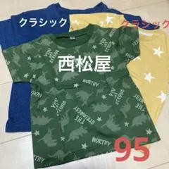 クラシックand西松屋チェーンの3枚セット