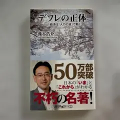 デフレの正体 経済は「人口の波」で動く