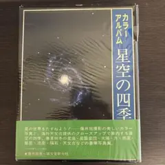 星空の四季 カラーアルバム