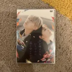 ③夜が明けたら、いちばんに君に会いにいく DVD