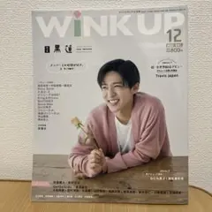 WINKUP(ウインクアップ) 2022年12月号