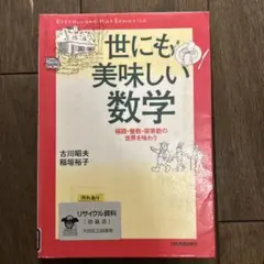 世にも美味しい数学 : 極限・整数・複素数の世界を味わう 図書館除籍本