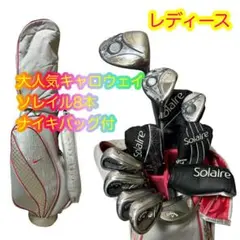 レディース!キャロウェイソレイルクラブセット8本 ナイキバッグ付