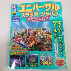 【2025年最新版】るるぶ　ユニバーサルスタジオジャバン　公式ガイドブック