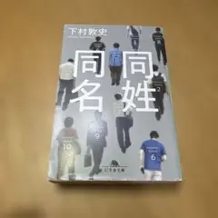 同姓同名/下村敦史　幻冬舎文庫　小説