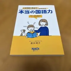 直井メソッド 改訂版 本当の国語力