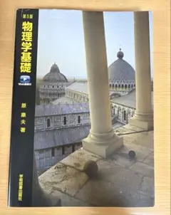 物理学基礎 第5版 原 康夫著