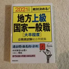 地方上級・国家一般職〈大卒程度〉公務員試験総合問題集 絶対決める! 2021年…