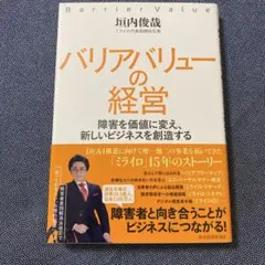 バリアバリューの経営 : 障害を価値に変え、新しいビジネスを創造する