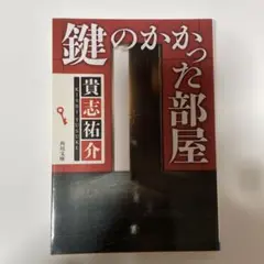鍵のかかった部屋