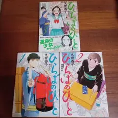 ひらばのひと 1-3巻セット 1〜3巻サイン入り