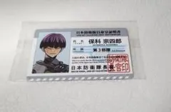 怪獣8号展　保科宗四郎　入場特典