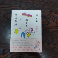 近くも遠くもゆるり旅
