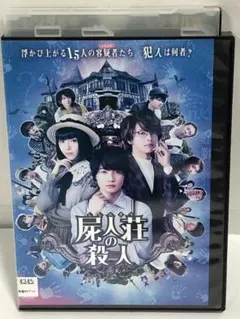 屍人荘の殺人　DVD 浜辺美波　中村倫也　神木隆之介