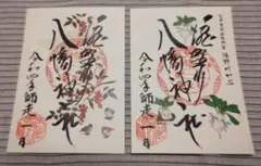滝野川八幡神社神社 12月御朱印