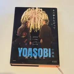 夜に駆ける YOASOBI小説集
