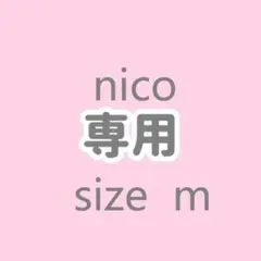 nico 樣 M サイズ専用リンク