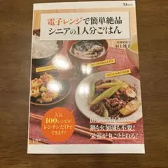 電子レンジで簡単絶品 シニアの1人分ごはん
