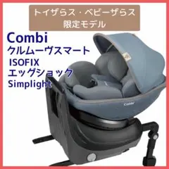 コンビ　クルムーヴ スマート ISOFIX エッグショック Simplight クルムーヴ スマート Light ISOFIX エッグショック JM｜コンビ